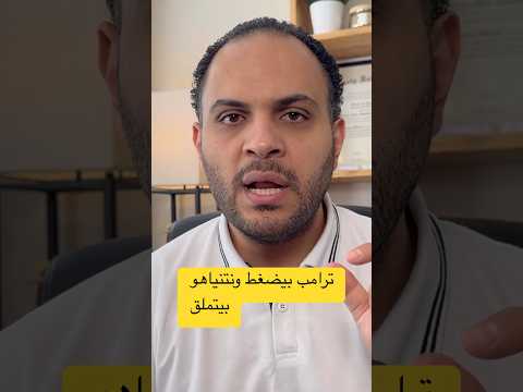 ترامب رجع يضغط تانى على الحركة ونتنياهو بيحاول يقول كله تمام ترامب اكسبلور  الشرق الأوسط