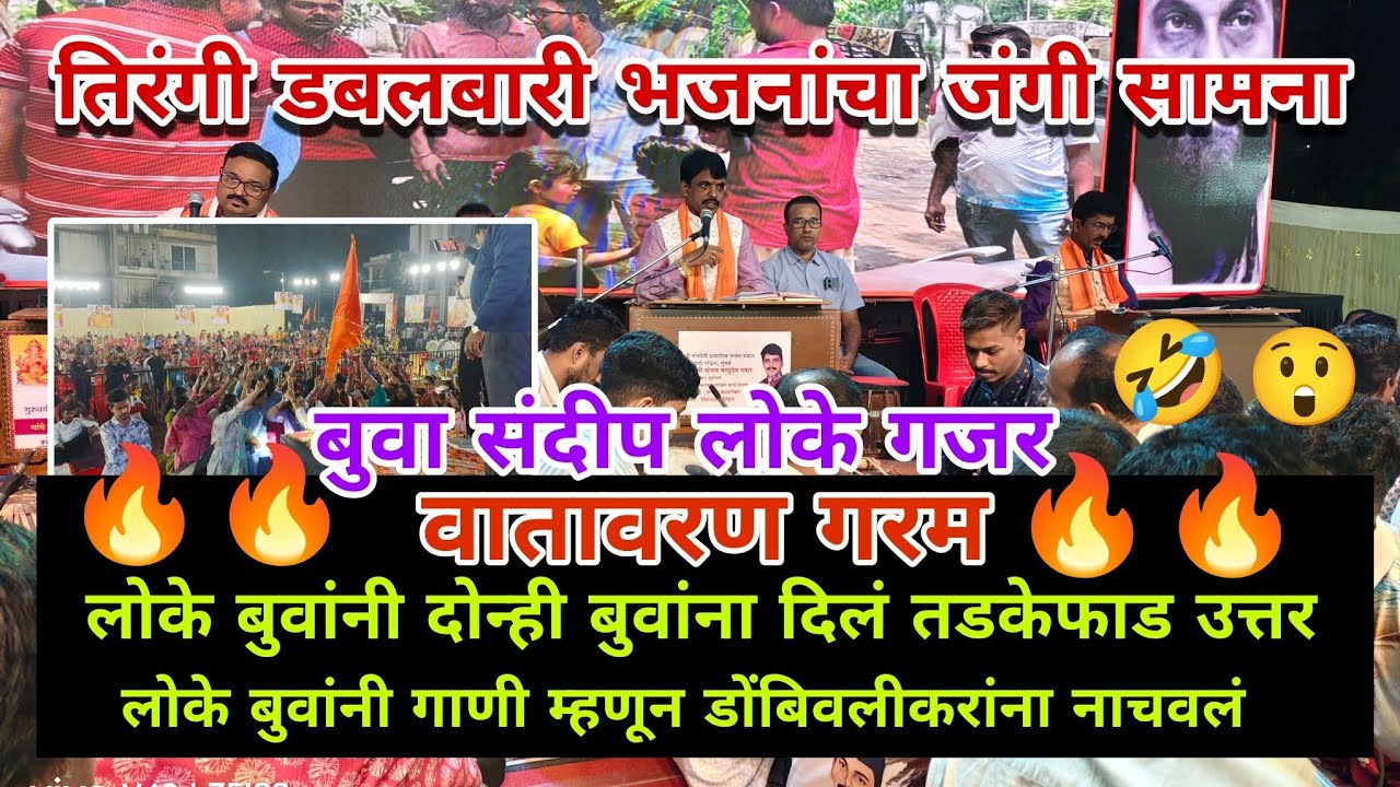 🔥😂गजर बुवा संदीप लोके l दोन्ही बुवांना सडेतोड उत्तर l डोंबिवलीकरांना नवनवीन गाण्यांवर नाचवलं #गजर 