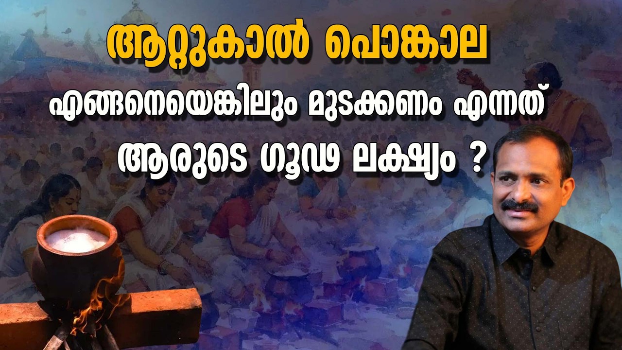 ആറ്റുകാൽ പൊങ്കാല തകർക്കുവാൻ ശ്രമിക്കുന്നത് ആരൊക്കെ ?