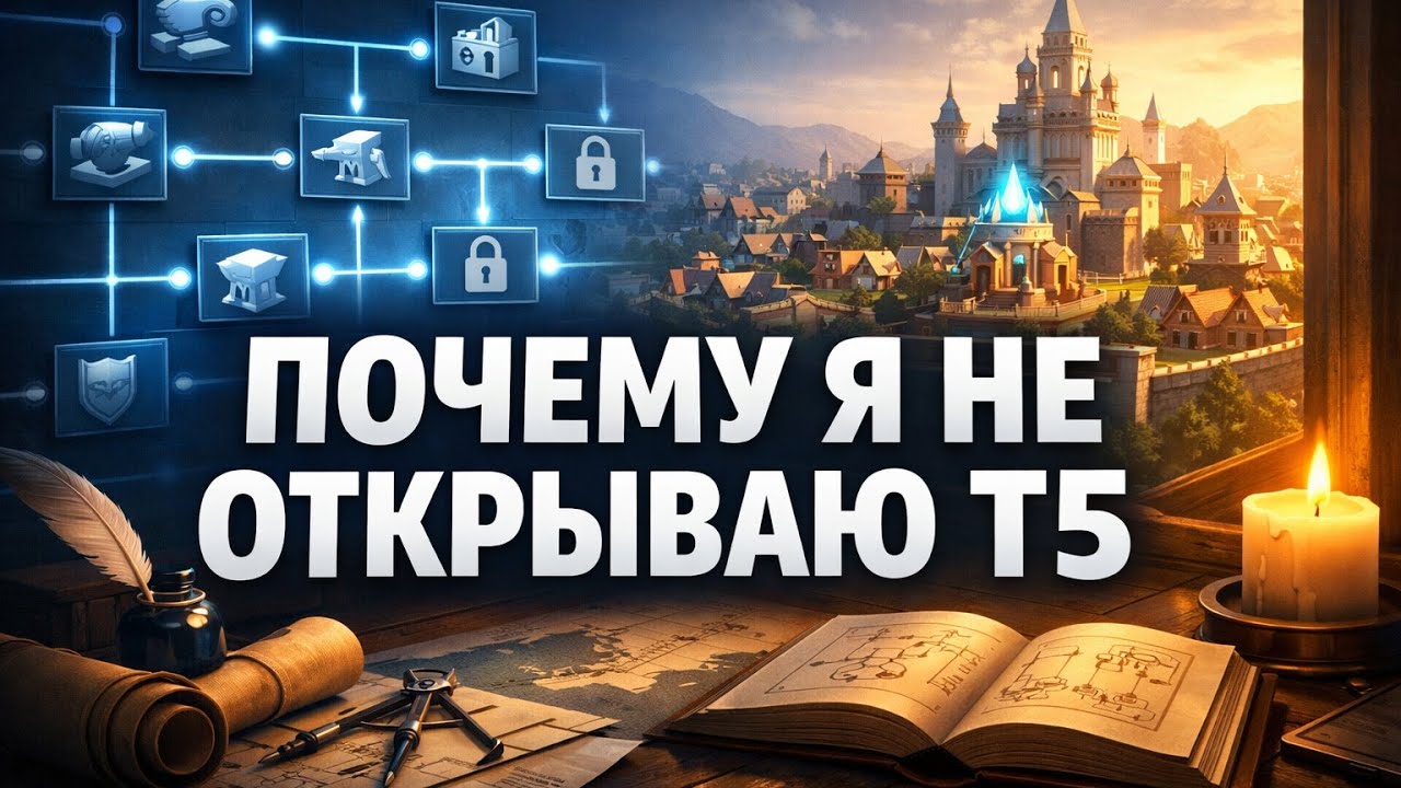 Почему я НЕ открываю Т5 | Экономия ускорений перед боем