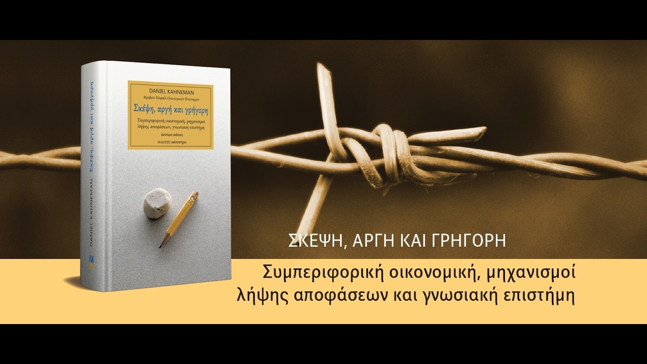 Σκέψη, αργή και γρήγορη - Ντάνιελ Κάνεμαν