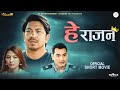 HEY RAJAN | New Nepali Short Movie | PRAKASH SAPUT | SMIRITI SHRESTHA | MAHESH KHADKA| KAILASH RAWAL