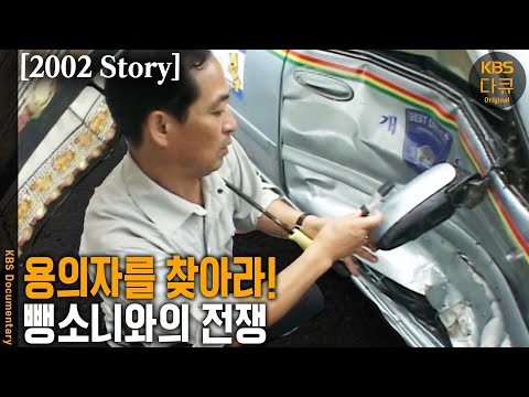 [2002 <strong>Story</strong>] KCSI 저리가라~ 단서 하나하나 찾으며 뺑소니범 검거한다! 강원 속초경찰서 교통사고조사계 뺑소니전담반의 검거 현장 속으로~ | <strong>KBS</strong> 20020820 방송