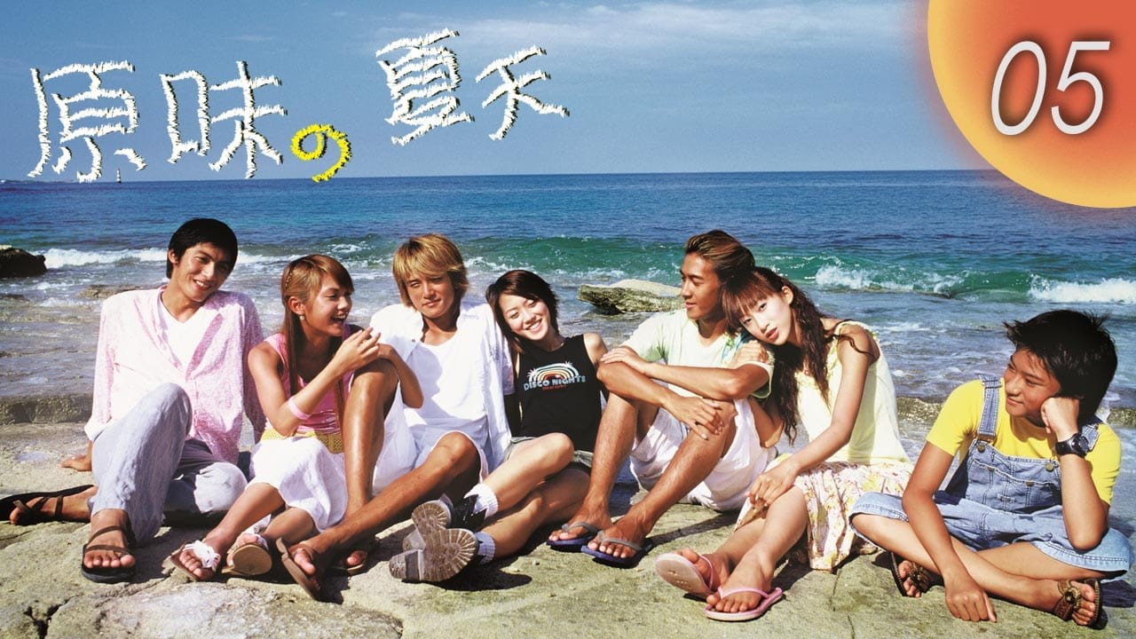 CHNSUB【FULL】 原味的夏天 Original Scent of Summer EP05｜邱澤, 楊丞琳, 何潤東, 午馬｜為愛回頭，卻引爆收購風暴：小島保衛戰開打｜青春偶像劇