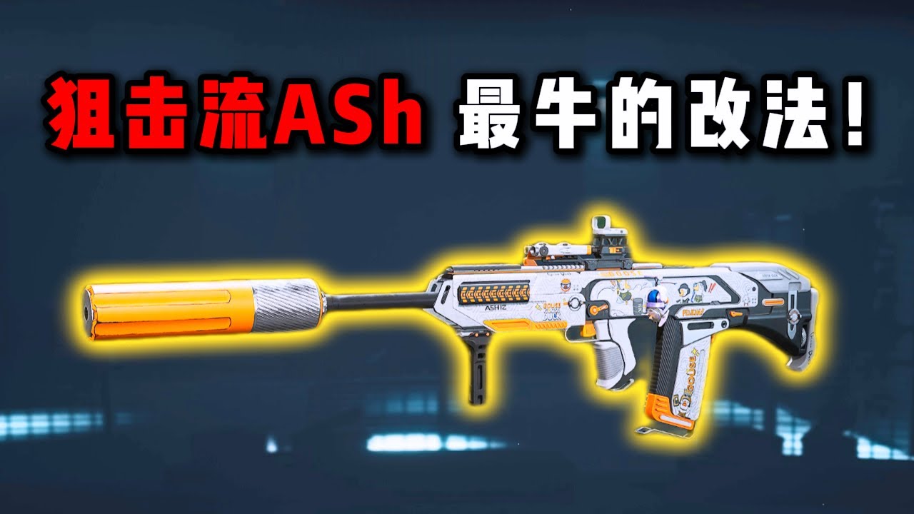远程ASh！最牛的改法！三角洲行动  Long-range ASh! The most awesome modification! Delta Force