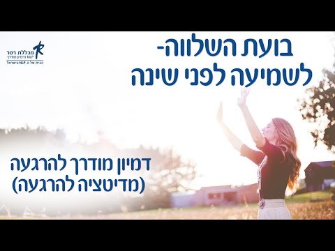 דמיון מודרך – סרטון שלישי