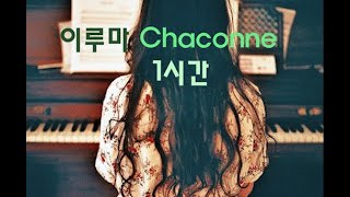 Download Lagu 이루마 - Chaconne (1시간) MP3