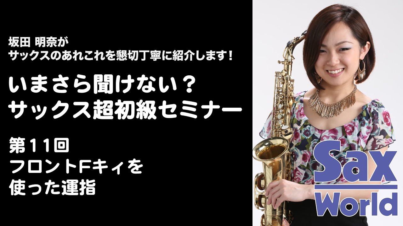 坂田明奈のいまさら聞けない？ サックス超初級セミナー⑪　フロントFキィを使った運指