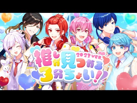 【オリジナル曲】推しが見つかる3分ちょい！ 2023 ver. / いれいす【新世代歌い手グループ】