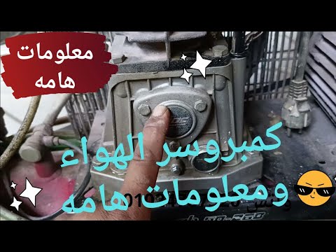 معلومات مهمه جدا عن الكمبروسر معاد تغيير الزيت والمعيار والحفاظ على الكمبروسر ضاغط هواء ماتور البويه