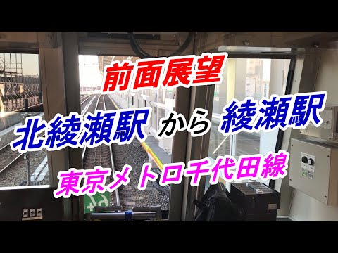 前面展望】北綾瀬から綾瀬駅（東京メトロ千代田線） - YouTube