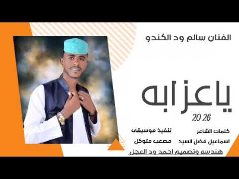 جديد 2026 الفنان سالم ود الكندو يا عزابه