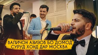 картинка: Валичон Азизов дар туйи Москва бо домод якчоя суруд хонд!
