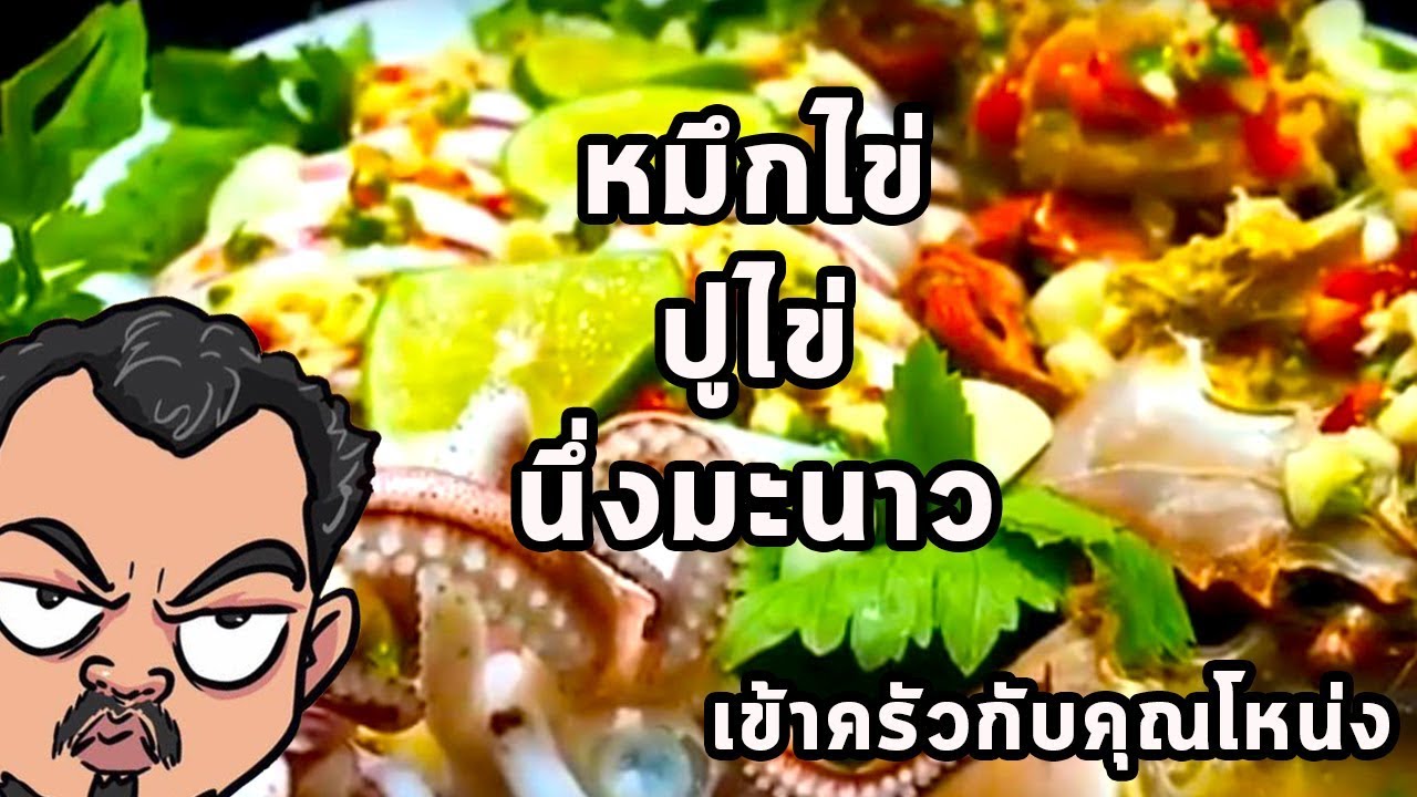 หมึกไข่🦑🦑🦑ปูไข่🦀🦀🦀นึ่งมะนาว  - ศุภชัย เสมอมิตร โหน่งโชว์ | เข้าครัวกับคุณโหน่ง