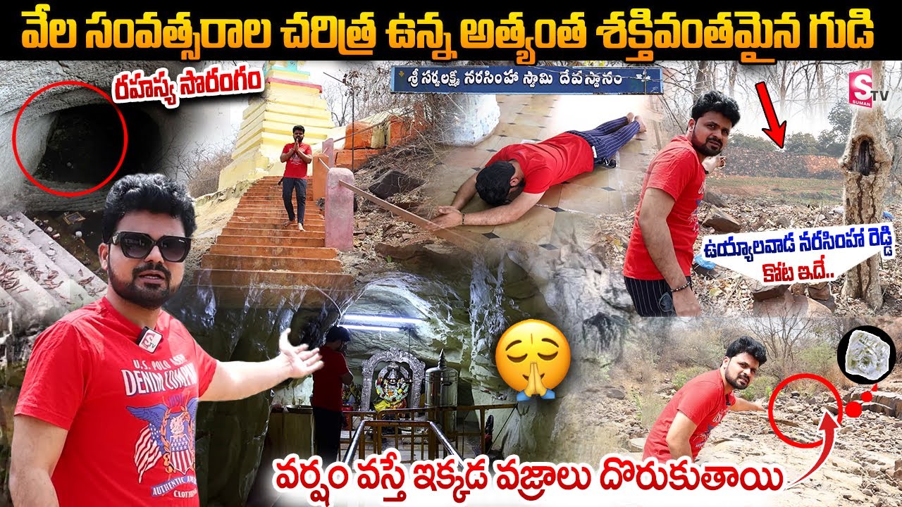 ఈ గుడి జలపాతంలో వజ్రాలు దొరుకుతాయి | Sri Sarva Lakshmi Narasimha Swamy Temple History| Anchor Roshan