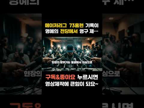 메이저리그 73홈런 기록이 명예의 전당에서 영구 제명된 과정-3