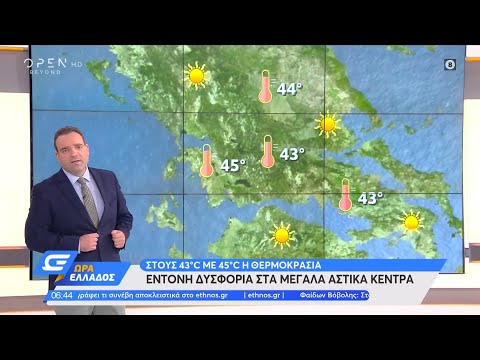 Καιρός 30/07/2021: Στους 43 με 45 βαθμούς Κελσίου η θερμοκρασία | Ώρα Ελλάδος 30/07/2021 | OPEN TV