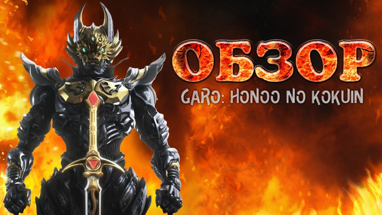 [Обзор Аниме] Гаро: Метка пламени - YouTube