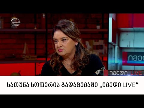 პარლამენტის ყოფილი წევრი ხათუნა ხოფერია გადაცემაში „იმედი LIVE“