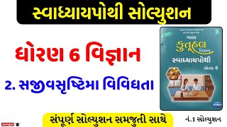 Std 6 science gala swadhyay pothi ch 2/dhoran 6 vigyan ch 2 gala swadhyay pothi/std 6 science gala 