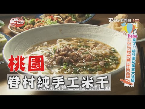 【桃園】隱藏版必吃 老眷村米干超香【食尚玩家】20201027 (1/7)