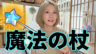 お客ページ　マジックワンド　置物　まとめ My Magic Wand Collection - YouTube