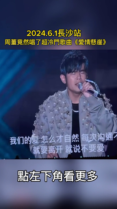 周董竟然唱了超冷門歌曲《愛情懸崖》🤩🤩大家還記得這首歌嗎? #jaychou #嘉年華 #周杰倫jaychou