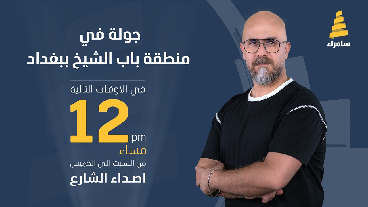 برنامج اصداء الشارع | جولة في منطقة باب الشيخ ببغداد