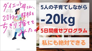 ダイエット母さん、20kgの脂肪をちぎり捨ててみた。　マネするだけ5日間痩せプログラム