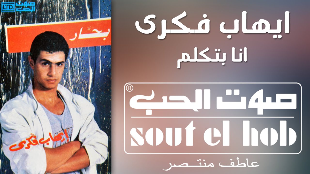 انا بتكلم ايهاب فكري