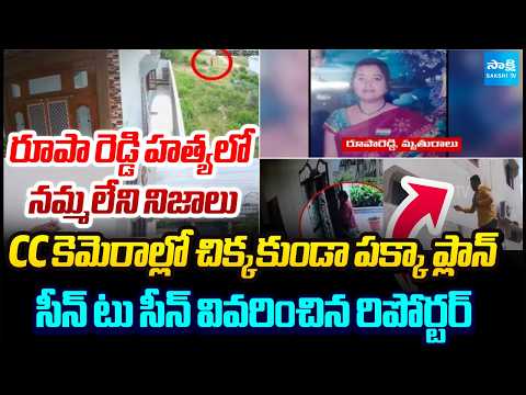 Reporter Explained step-by-step Process of the Principal Roopa Reddy Was Killed | @SakshiTV - SAKSHITV