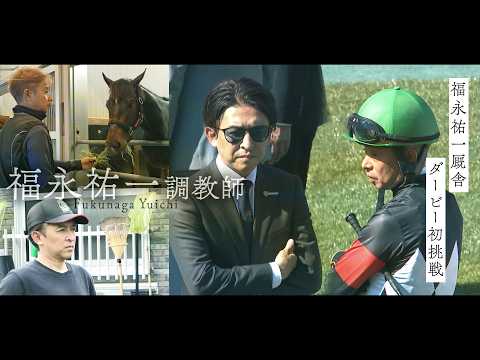 【特別配信】福永祐一厩舎 日本ダービー初挑戦記＜うまんちゅスペシャル＞