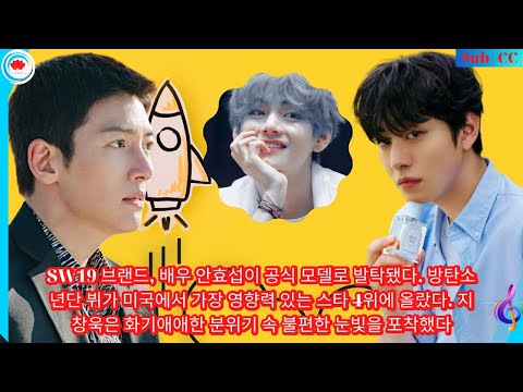 SW19 브랜드, 배우 안효섭이 공식 모델로 발탁됐다. 방탄소년단 뷔가 미국에서 가장 영향력 있는 스타 4위에 올랐다. 지창욱은 화기애애한 분위기 속 불편한 눈빛을 포착했다