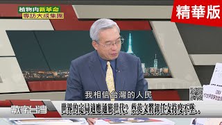 精彩片段》世界的定局適應通膨世代? 蔡英文將卸任支持度不墜.. 台積電帶領台股站上2萬點 林百里要爭取做AI的龍頭!