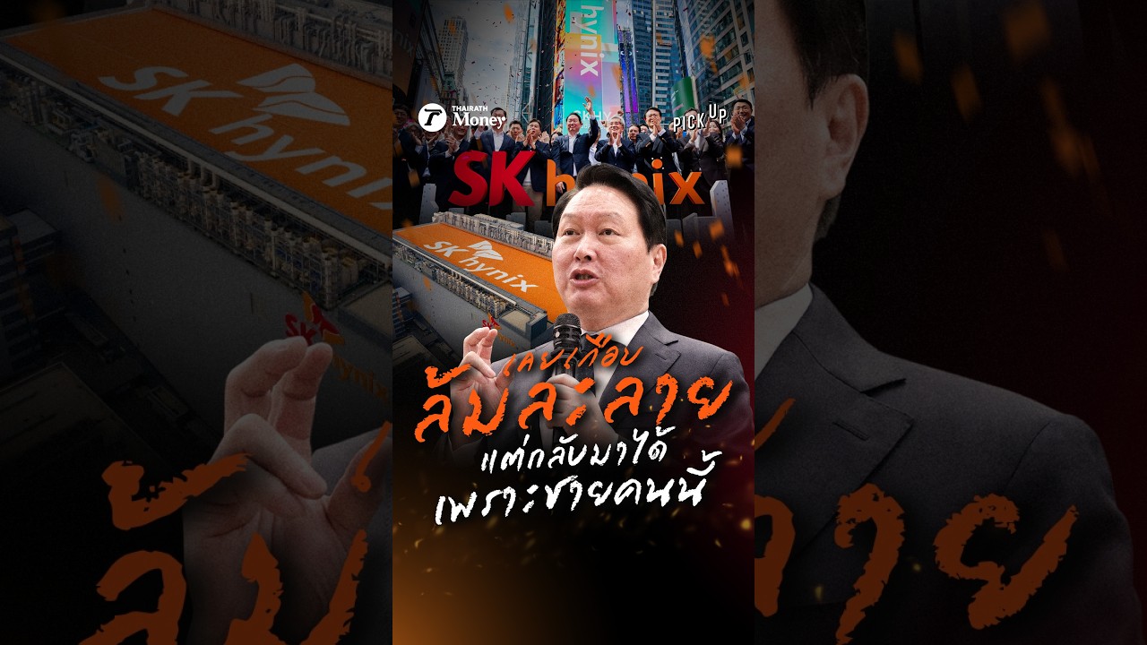 ⁣SK Hynix เกือบล้มละลาย แต่พลิกกลับมาได้เพราะชายคนนี้ | PickUp