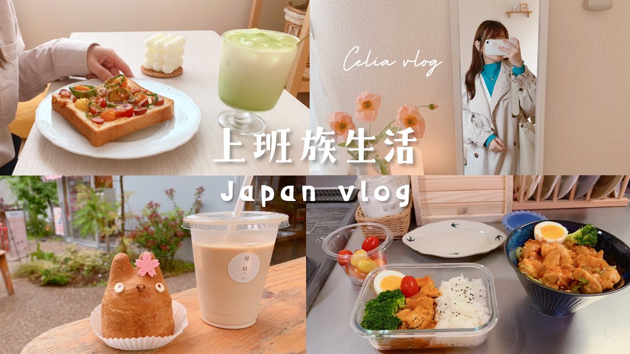 上班族充實日常🍂簡易早餐、泡菜雞肉拌飯、龍貓泡芙店、日記屋書店🌙談我的消費觀、自製茉莉奶綠、Celia vlog