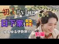 初![Vlog]日下家〜ゆるゆる伊勢旅行〜 前編