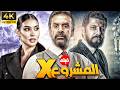 فيلم المشروع  حصريا على اليوتيوب 