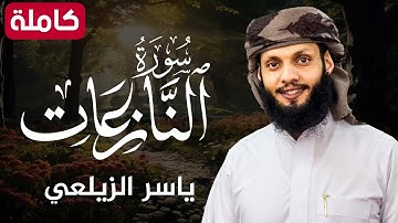 سورة النازعات ( كاملة ) تلاوة هادئة تريح القلب💚😌 للقارئ ياسر الزيلعي |Surah An-Nazi'at