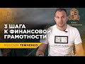 Финансовая Грамотность. 3 основных правила, которые должен знать каждый // 16+