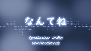 なんてね オリジナル曲