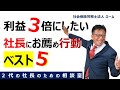 利益を3倍にしたい社長必見！2020年におすすめ行動５選【新年】