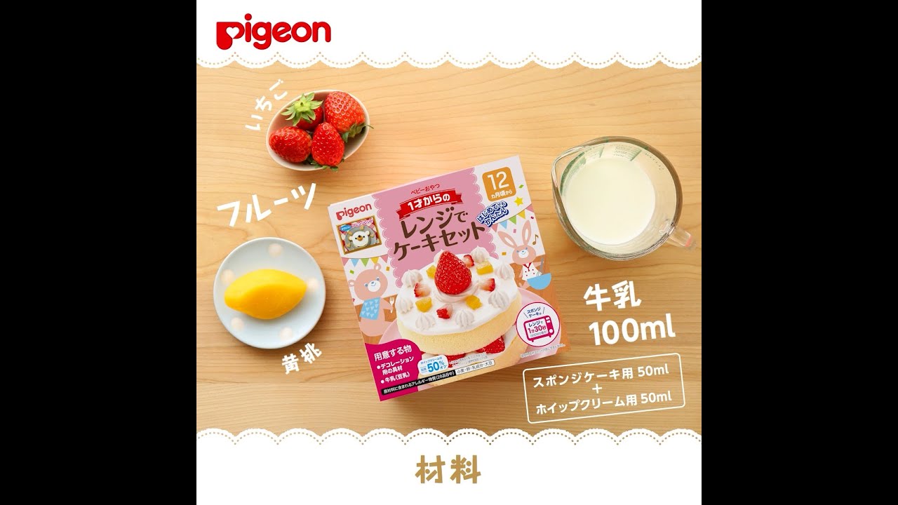 1才からのレンジでケーキセット プレーン | 商品情報 | ピジョン株式会社