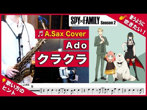 Ado「クラクラ」アルトサックスで吹いてみた！人気アニメ『SPY×FAMILY』Season 2 オープニング曲