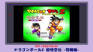 【レトロゲーム紹介】ドラゴンボールZ 超悟空伝 -覚醒編-(SFC)【冒頭10分】