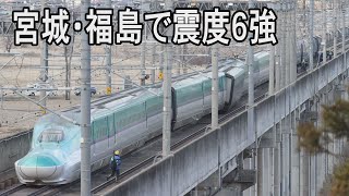 宮城と福島で震度6強　東北新幹線が脱線