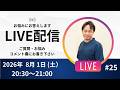 2026年8月1日（土）20:30〜第25回YouTubeLIVE配信
