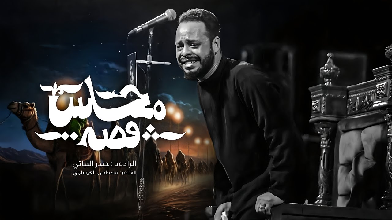 قصة مجلس | حيدر البياتي 1447 هـ |محرم الحرام #2025