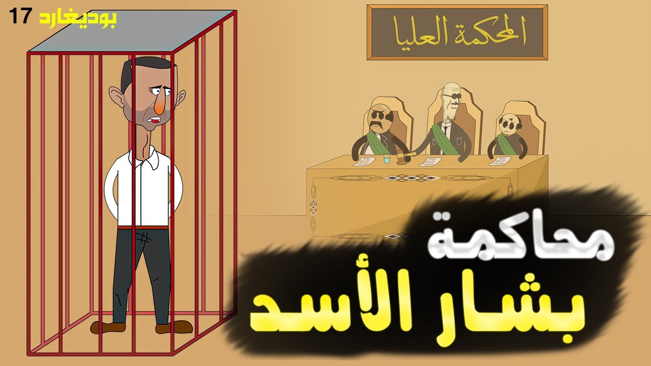 محاكمة بشار الا.سد 🥳 (بوديغارد ١٧)
