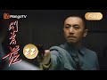 FULL 问苍茫 EP22 周恩来质问蒋介石中山舰事件 毛泽东从中国革命 早行者 到 拓荒者 的历史性转变 The Forerunner MangoTV Monsoon